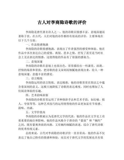 古人对李商隐诗歌的评价