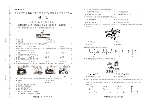 2016年福建省福州市中考物理试卷(附答案)