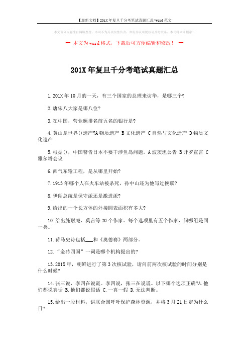 【最新文档】201X年复旦千分考笔试真题汇总-word范文 (2页)