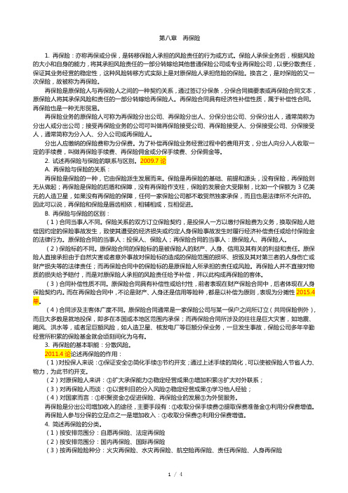 保险学原理复习要点 第8章 再保险