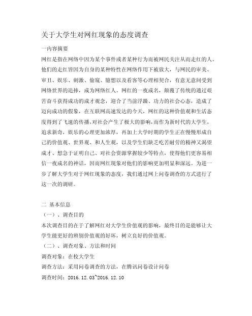 关于大学生对网红现象的态度调查