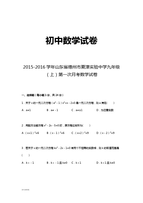 人教版九年级数学上册山东省德州市夏津实验中学第一次月考试卷【解析版】