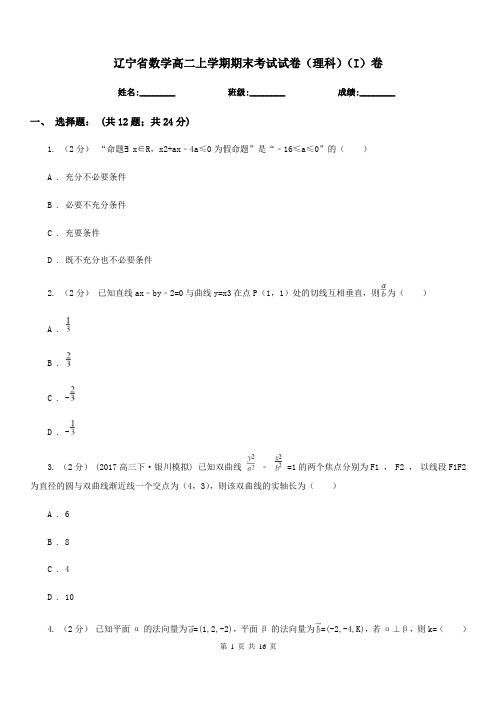 辽宁省数学高二上学期期末考试试卷(理科)(I)卷