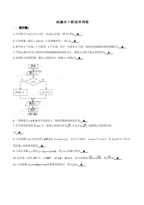 江苏省南通市高三第三次模拟考试数学(理)试题解析(原卷版)
