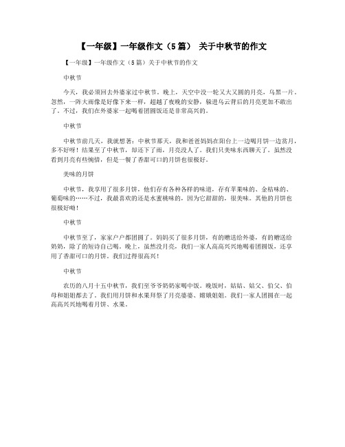 【一年级】一年级作文(5篇) 关于中秋节的作文