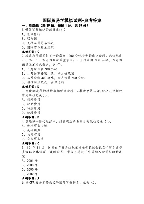 国际贸易学模拟试题+参考答案