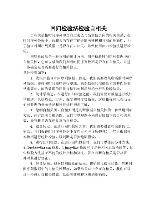 回归检验法检验自相关