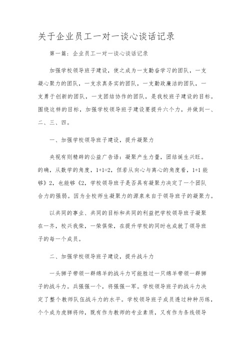 关于企业员工一对一谈心谈话记录