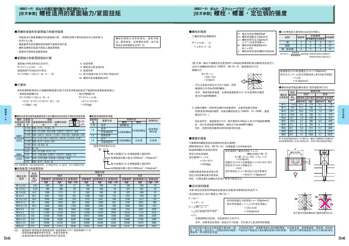 螺栓适用的紧固轴力紧固扭矩