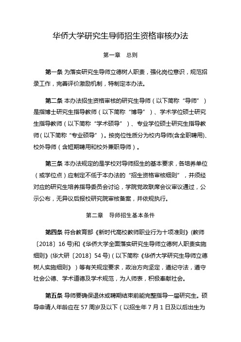 华侨大学研究生导师招生资格审核办法