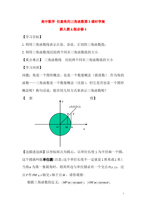 新人教A版必修4高中数学任意角的三角函数第3课时学案