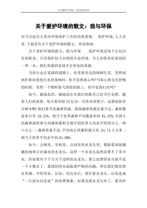 关于爱护环境的散文：我与环保