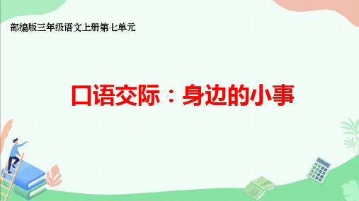 部编版三年级语文上册第七单元口语交际《身边的小事》ppt课件