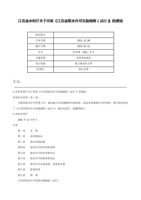 江苏省水利厅关于印发《江苏省取水许可实施细则（试行）》的通知-苏水规〔2021〕5号