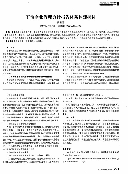 石油企业管理会计报告体系构建探讨