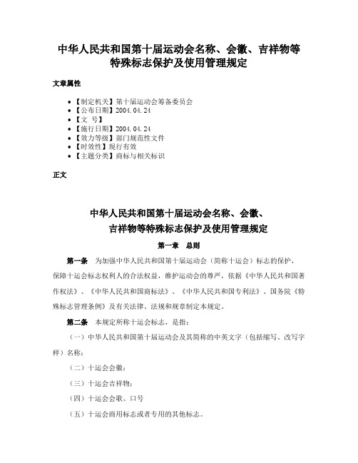 中华人民共和国第十届运动会名称、会徽、吉祥物等特殊标志保护及使用管理规定