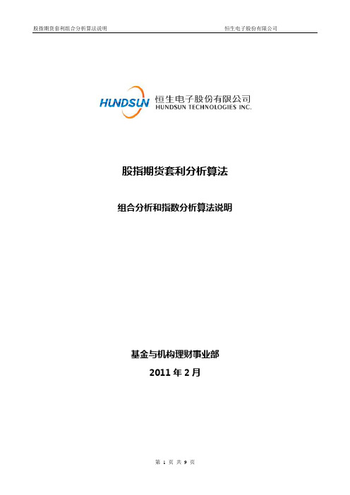 股指期货套利组合分析、指数分析算法说明