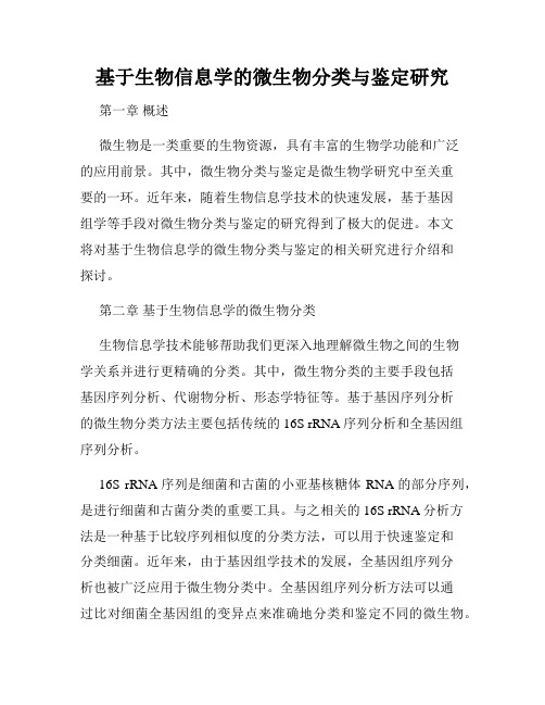 基于生物信息学的微生物分类与鉴定研究