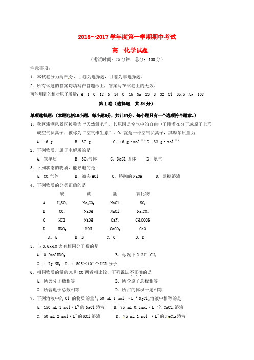 精选江苏省泰州市姜堰区2016_2017学年高一化学上学期期中试题