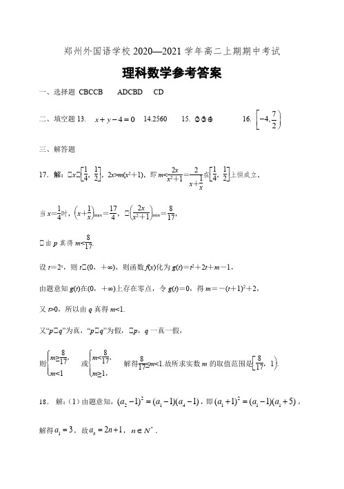 郑州外国语学校2020—2021学年高二上期期中考试试卷数学(理科)答案