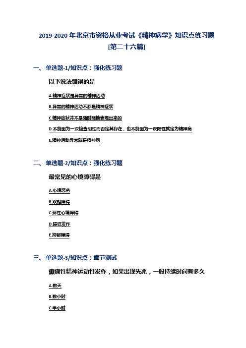 2019-2020年北京市资格从业考试《精神病学》知识点练习题[第二十六篇]