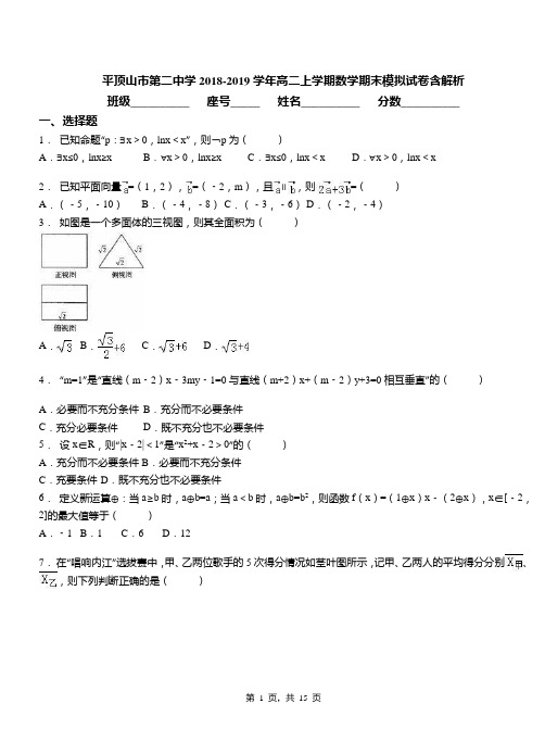 平顶山市第二中学2018-2019学年高二上学期数学期末模拟试卷含解析