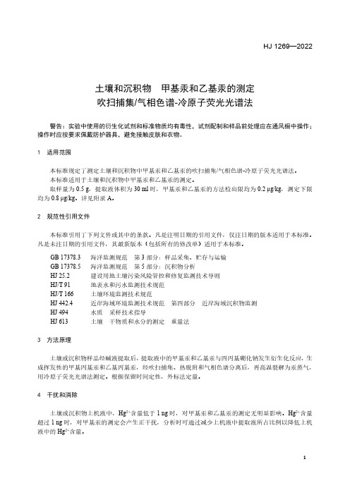 HJ1269土壤和沉积物-甲基汞和乙基汞的测定-吹扫捕集-气相色谱-冷原子荧光光谱法