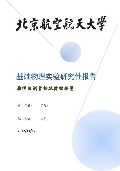 北航基础物理实验报告---拉伸法测量钢丝弹性模量