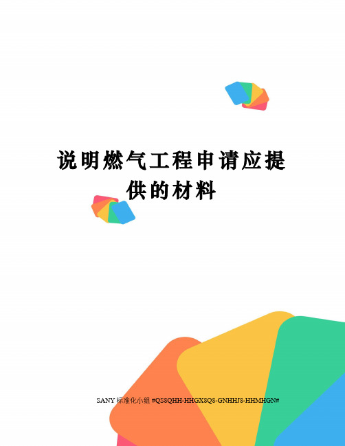 说明燃气工程申请应提供的材料