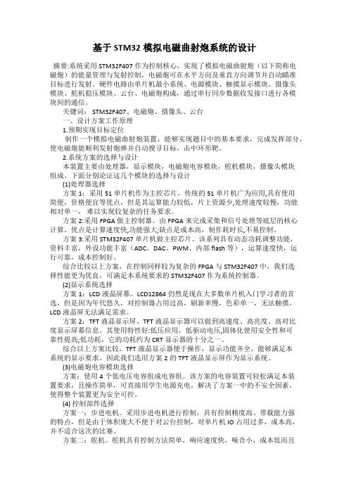 基于STM32模拟电磁曲射炮系统的设计