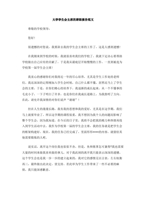 大学学生会主席的辞职报告范文