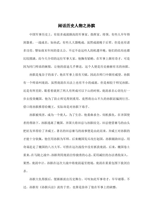 闲话历史人物之孙膑_初中初三作文600字