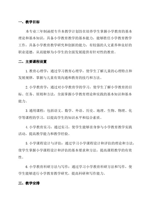 小学教育专业三年制函授专升本教学计划