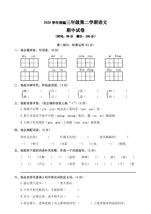 2020年部编三年级下册语文期中试卷 (3)