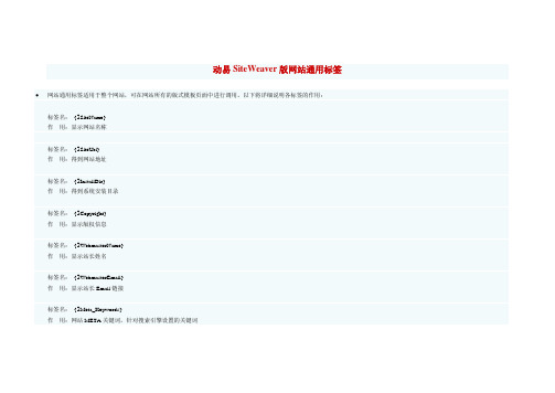 动易SiteWeaver版网站通用标签