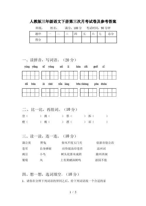 人教版三年级语文下册第三次月考试卷及参考答案