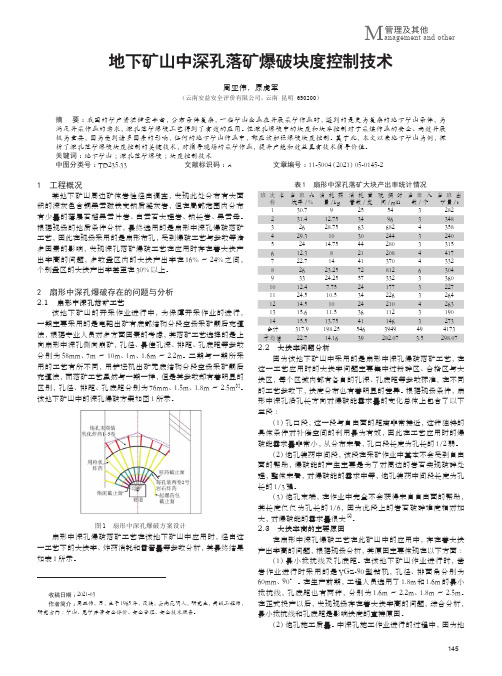 地下矿山中深孔落矿爆破块度控制技术