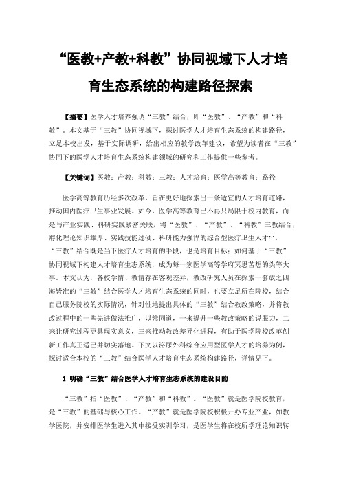 “医教+产教+科教”协同视域下人才培育生态系统的构建路径探索