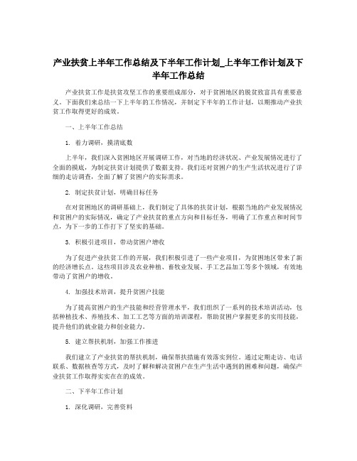 产业扶贫上半年工作总结及下半年工作计划_上半年工作计划及下半年工作总结