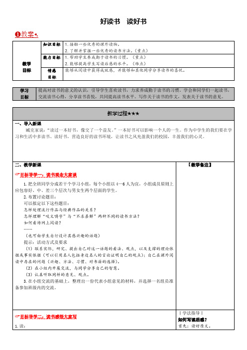 人教版九年级上册语文2.精品教案人教版九年级上册语文  综合性学习二  好读书  读好书