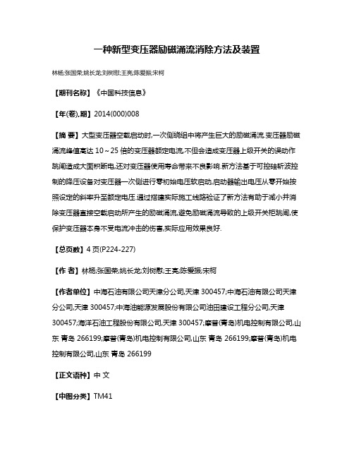 一种新型变压器励磁涌流消除方法及装置