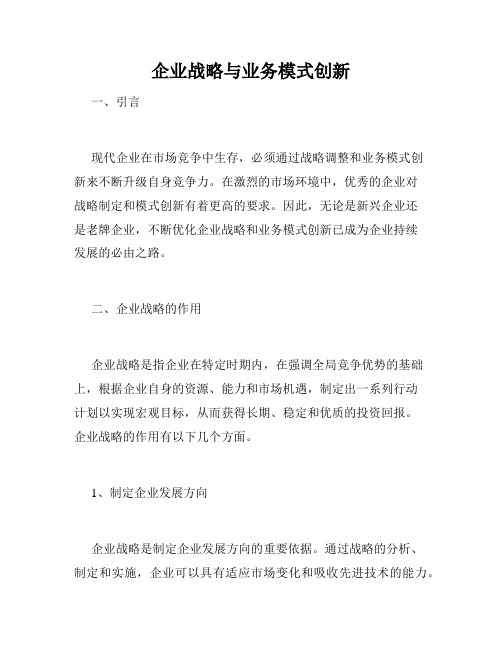 企业战略与业务模式创新