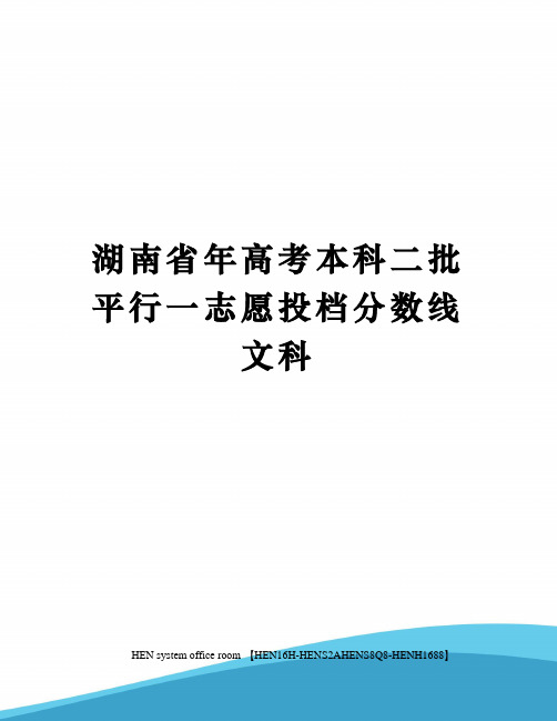 湖南省年高考本科二批平行一志愿投档分数线文科完整版