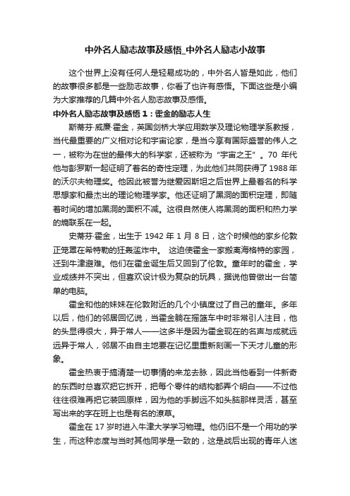 中外名人励志故事及感悟_中外名人励志小故事