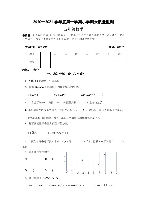 2020-2021学年度第一学期五年级数学期末质量监测试卷含答案共三套