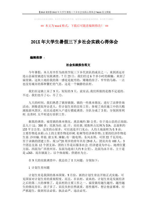 【2018最新】201X年大学生暑假三下乡社会实践心得体会-word范文模板 (7页)