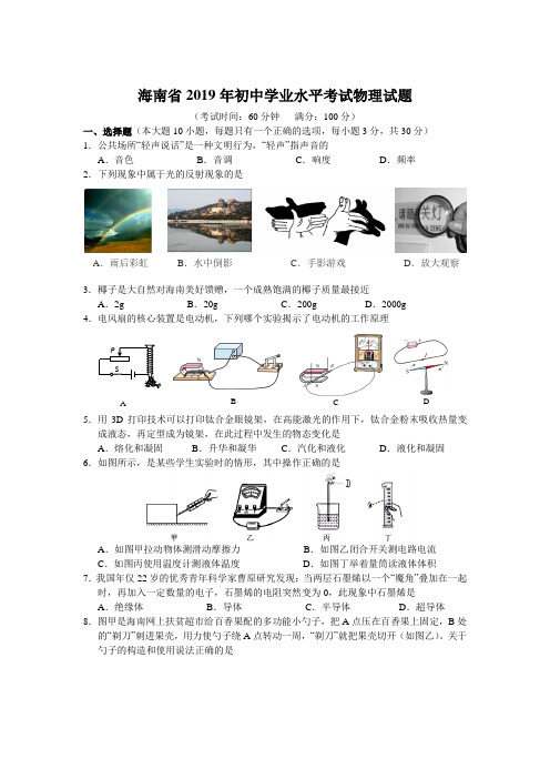 海南省2019年中考考试物理试题