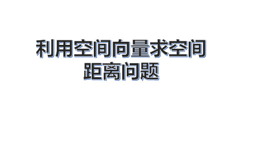 利用空间向量求空间距离问题