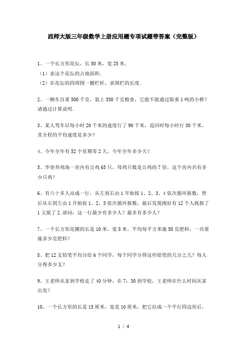 西师大版三年级数学上册应用题专项试题带答案(完整版)