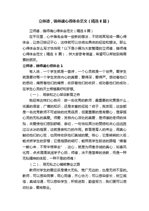 立师德，铸师魂心得体会范文（精选8篇）